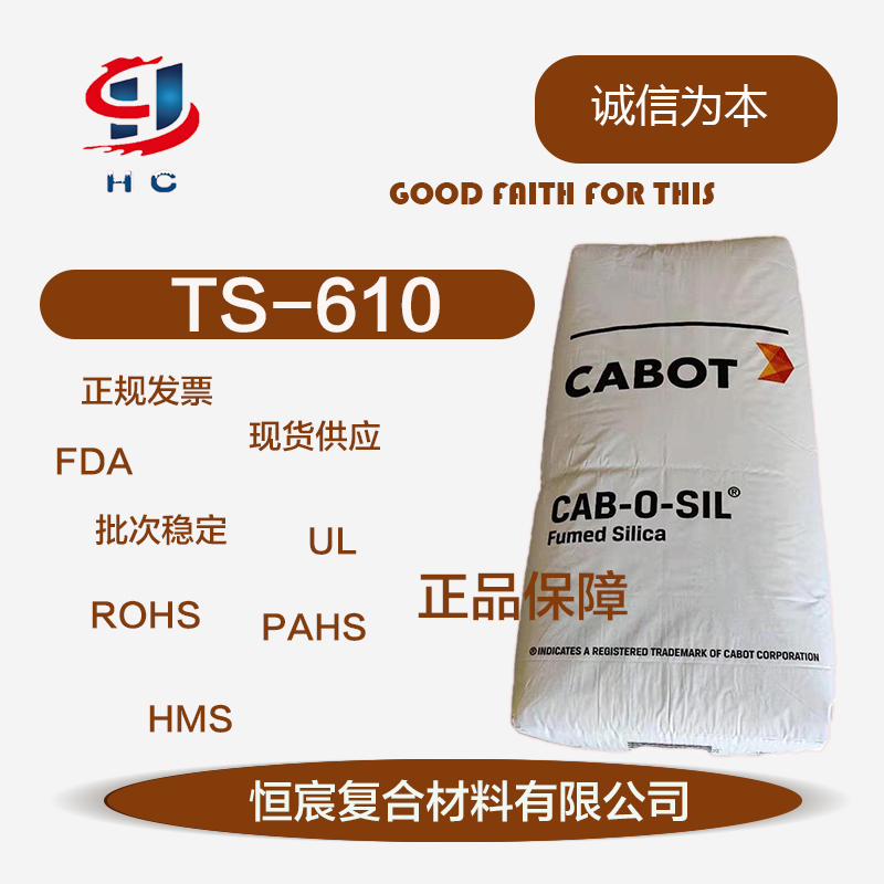 卡博特 CAB-O-SIL TS-610 处理型气相二氧化硅
